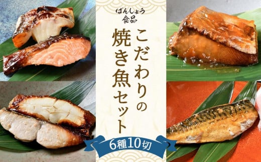 
【ばんしょう食品】こだわりの焼き魚セット
