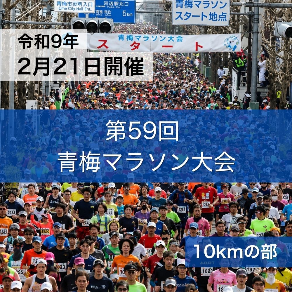 【ふるさと納税】マラソン 東京 第59回 青梅マラソン大会 10キロの部 出場権利 （1名分） 体験 出走権 参加券 チケット マラソン大会 スポーツ 先着 多摩川 青梅市 東京都