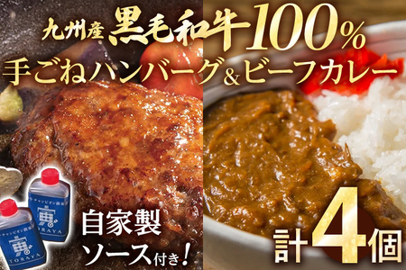 九州産黒毛和牛100％ 手ごねハンバーグ&ビーフカレー 計4個セット 自家製ハンバーグソース付き 惣菜 晩御飯 晩ご飯 晩飯 夕飯 夜ご飯 夜食 たれ 煮込み ビーフ 宮崎牛