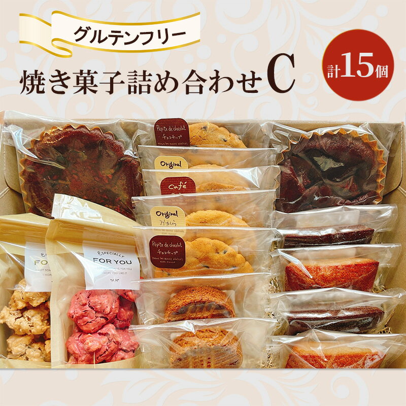 【ふるさと納税】焼き菓子 詰め合わせ C 計15個 グルテンフリー お菓子