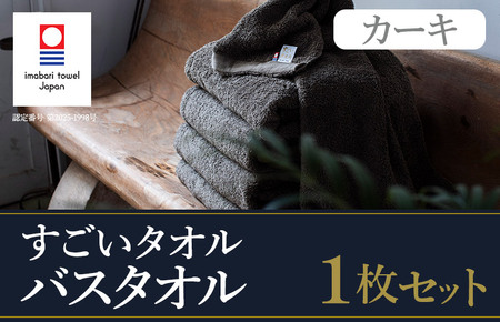 （今治タオルブランド認定）すごいタオルバスタオル　1枚（カーキ） [ID05040BT1KH]