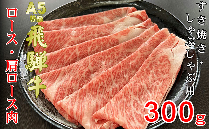 牛肉 飛騨牛 すき焼き セット ロース 又は 肩ロース 300ｇ 黒毛和牛 Ａ5 美味しい お肉 牛 肉 和牛 すき焼き肉 すきやき すき焼肉 しゃぶしゃぶ しゃぶしゃぶ肉 【岐阜県池田町】