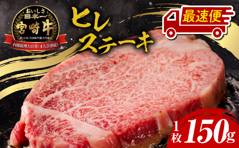 
            【選べる発送期日】宮崎牛ヒレステーキ1枚 合計150g 宮崎牛 ヒレステーキ 150g ステーキ ヒレ フィレ ヒレ肉 黒毛和牛 和牛 国産牛 国産 牛肉 肉 お肉 赤身 精肉 A4 4等級以上 焼肉 キャンプ アウトドア BBQ 記念日 ギフト 贈り物 贈答用_M243-007_03-SKU
          