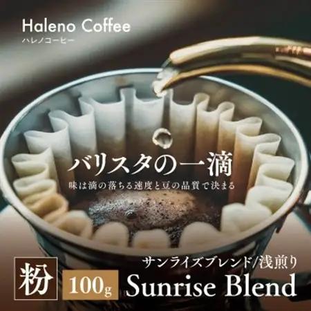 バリスタの一滴 究極のハレノコーヒー サンライズブレンド(浅煎り) 粉 100g【1656944】