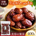 【ふるさと納税】生乾燥 なつめ 中パック 400g【多々楽達屋】tataratiya ドライフルーツ ナツメ 砂糖不使用 [MAD007]