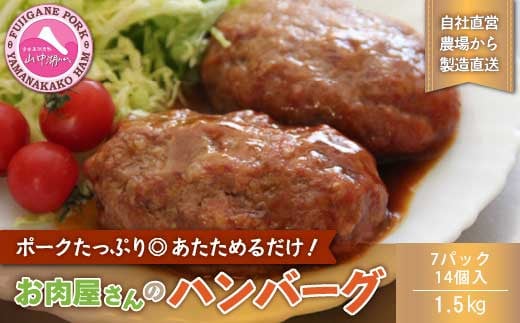 
お肉屋さんの手作りハンバーグ（デミソース入り）7パック14個入 計1.5kg
