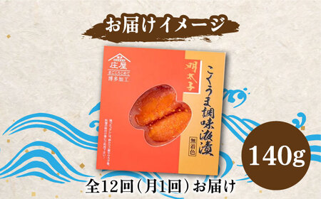 【全12回定期便】こくうま 博多 辛子明太子 140g つゆだく液漬け 明太子 めんたい 明太 [ABCJ047] 