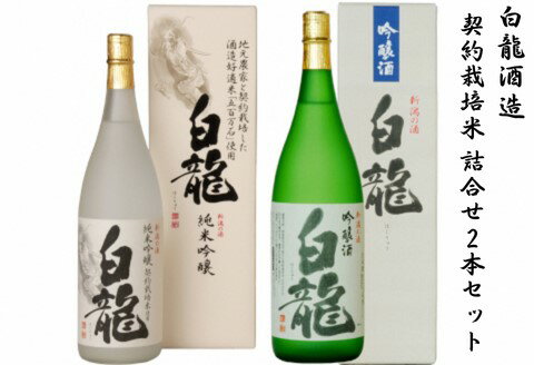 【ふるさと納税】 白龍酒造 契約栽培米 詰合せ 1.8L×2本 五百万石 100% 純米大吟醸 落ち着いた 香り スッキリ キレ 辛さ お米 ふくよか 旨み 吟醸酒 華やか 吟醸香 きれい 心地良い 辛口 優しい 白龍 はくりゅう 酒 日本酒 ポン酒 飲み比べ 飲みくらべ 新潟県 阿賀野市