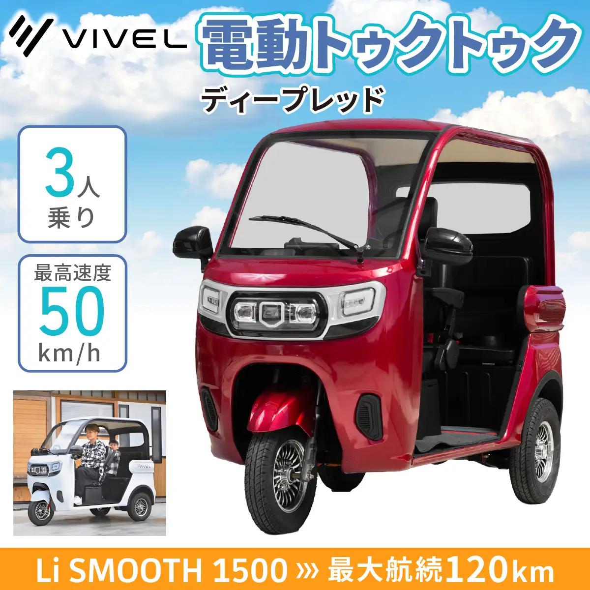 電動トゥクトゥク《VIVEL》Li SMOOTH 1500 3人乗り ディープレッド 航続120km 電動三輪バイク [0987]