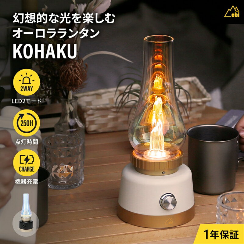 【ふるさと納税】Owltech(オウルテック) 幻想的な光を楽しむ、特別なひとときを。 オーロラランタン『KOHAKU』【 ランタン 防災 神奈川県 海老名市 】