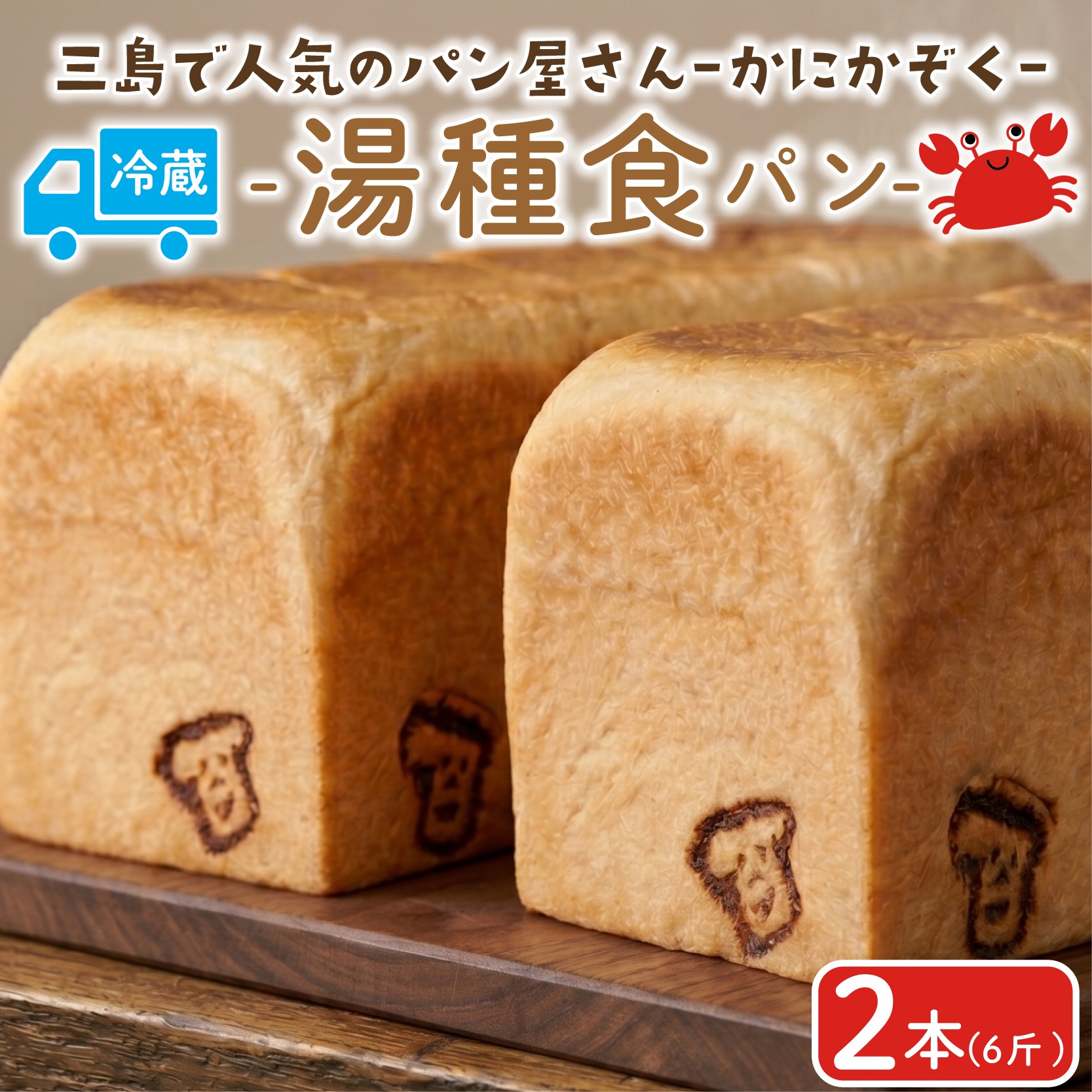 
                  湯種食パン 2本 食パン パン ベーカリー 朝食 朝ごはん おやつ ランチ トースト冷蔵 美味しい かにかぞく 静岡県 三島市
                