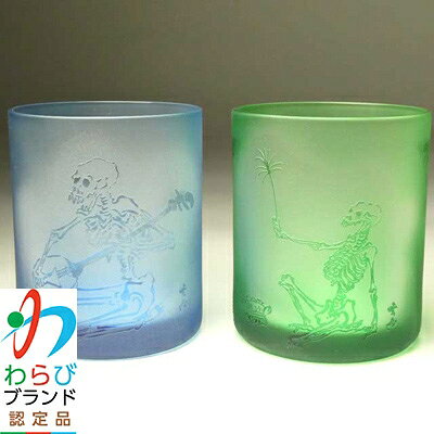 【ふるさと納税】蕨硝子　河鍋暁斎　ペアセット　三味線を弾く骸骨　骸骨の花火見立　色被せガラス　青色・緑色【1107418】