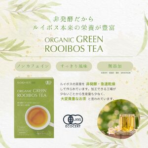 SOD-IST オーガニック グリーンルイボスティー（ティーバッグタイプ）