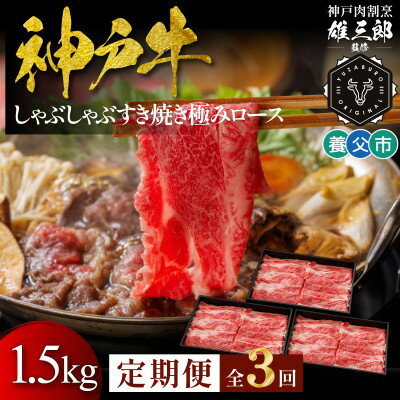 【ふるさと納税】【毎月定期便】神戸牛 しゃぶしゃぶすき焼き 極みロース 1.5kg【雄三郎監修】食べログ百名店全3回【配送不可地域：離島】【4083890】