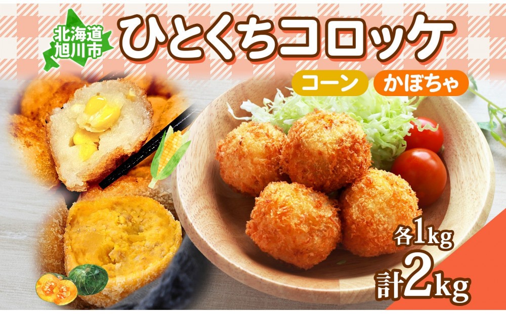 
            北海道 一口 コロッケ 2種 各1kg 計2kg 【 コーン かぼちゃとうもろこし とうきび カボチャ 南瓜 じゃがいも 芋 ポテト 馬鈴薯 ミニサイズ 揚げ物 惣菜 おかず エフケイ工房 旭川 】_04220
          