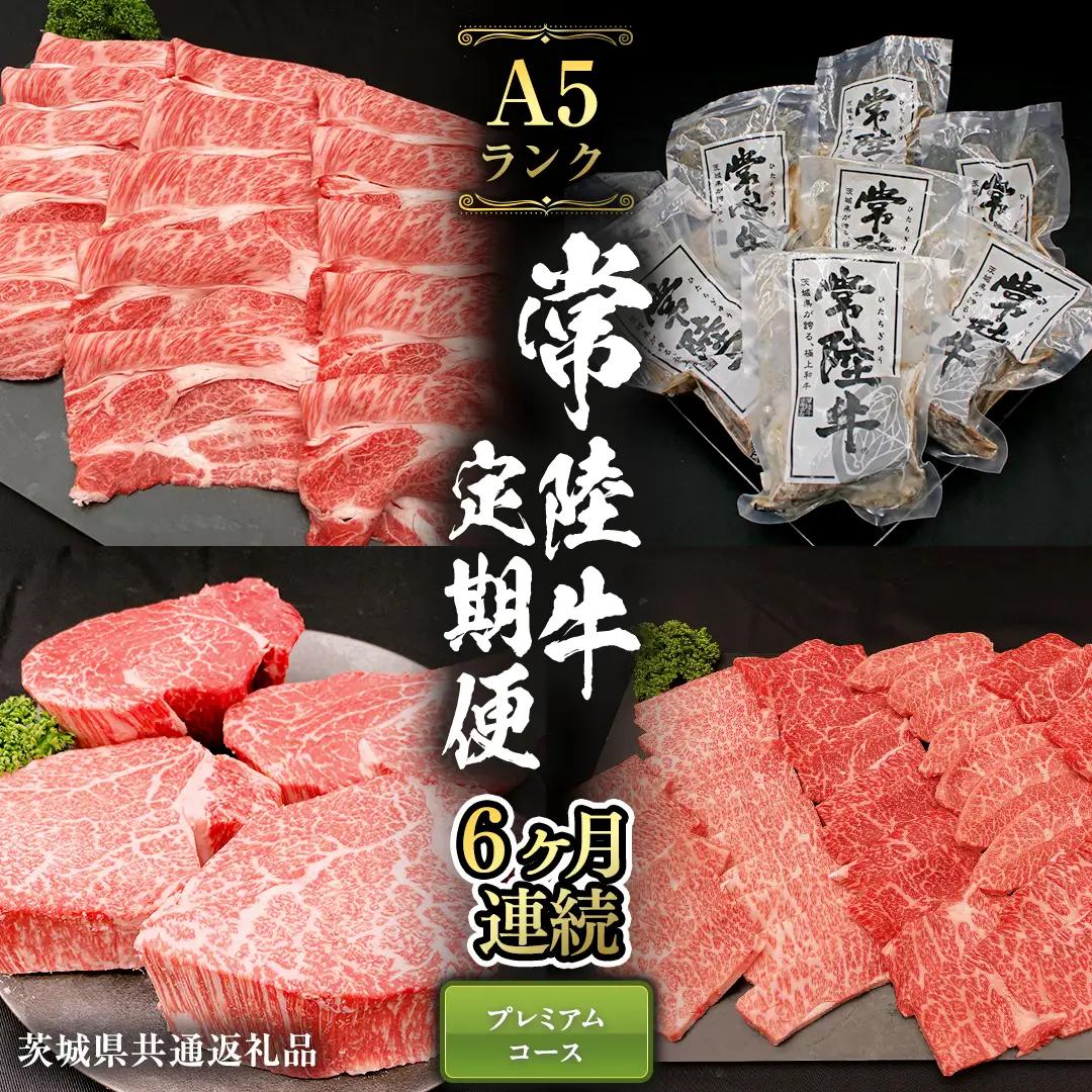 【 定期便 6ヶ月 連続 】 常陸牛 最高級 A5 ランク のみ プレミアム コース 茨城県共通返礼品 黒毛和牛 国産黒毛和牛 和牛 国産 牛肉 牛 お肉 肉 ひたち牛 [CD033sa]