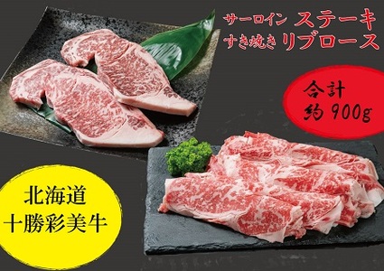 十勝彩美牛 サーロインステーキ・すき焼きリブロースセット 計900g | 株式会社上田精肉店 [BNAM036]