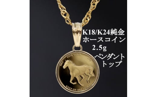 K24純金 ホースコイン2.5gペンダントヘッド_ 純金 24金 金 ゴールド gold ジュエリー アクセサリー クリスマス 誕生日 バースデー ギフト 贈答 プレゼント 送料無料 人気 おすすめ 【1468625】