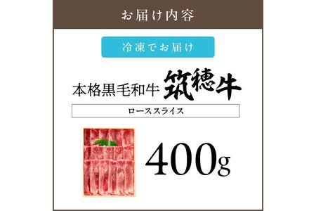【D8-015】森本牧場産 本格黒毛和牛 筑穂牛ローススライス 400g