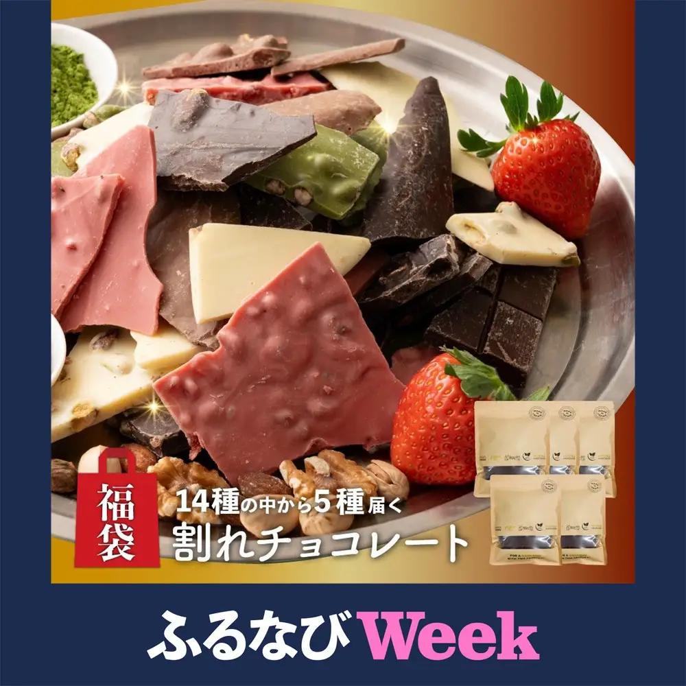【ふるなびWEEK対象】割れチョコ 14種類から5袋が届く お楽しみ チョコレート