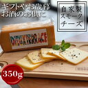 【ふるさと納税】 自家製スモークチーズ 350g チーズ お酒 お供 おつまみ( ふるさと納税 チーズ ふるさと納税 スモークチーズ ふるさと納税 篠島 デューテラス ふるさと納税 南知多 ) 人気 おすすめ 愛知県 南知多町