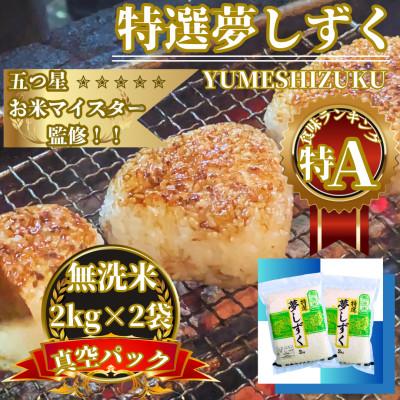 ふるさと納税 佐賀県 令和7年産【無洗米】夢しずく2kg×2袋 真空パック 五つ星お米マイスター厳選【特A評価】(佐賀県)