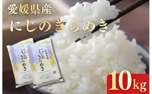 愛媛県産にじのきらめき10kg