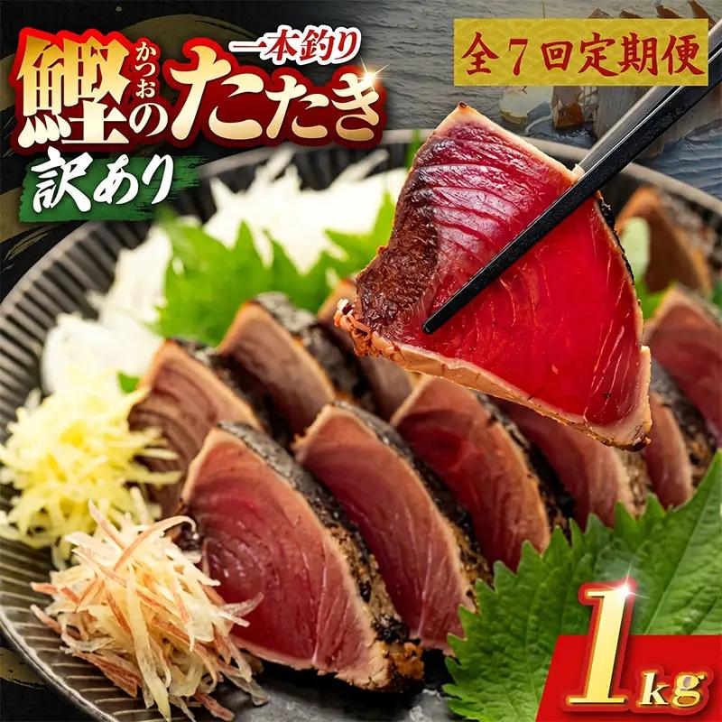 【7回定期便】かつおのたたき 1kg かつおのたたき