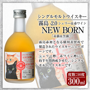 K-399 シングルモルトウイスキー霧島 -2.0 NEWBORN《ELEGANTCAT 2024》「赤猫＆黒猫」300ml 【アットスター】霧島市 お酒 酒 原酒 ウィスキー ハイボール 水割り お