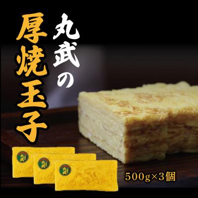 ふるさと納税 戸田市 丸武厚焼玉子H500g×3個入り