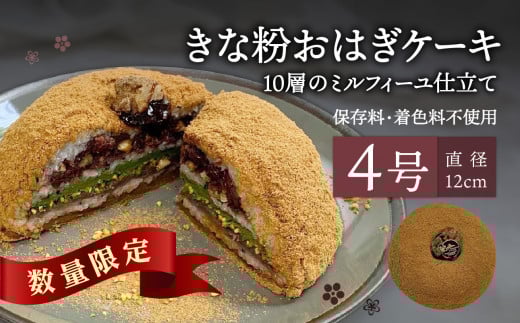 【敬老の日ギフト】きな粉おはぎケーキ(ミルフィーユ仕立て) 4号サイズ《9月15日お届け》 和菓子 洋菓子 スイーツ 抹茶 おはぎ きなこ あんこ ミルフィーユ ケーキ お菓子 J09022-K