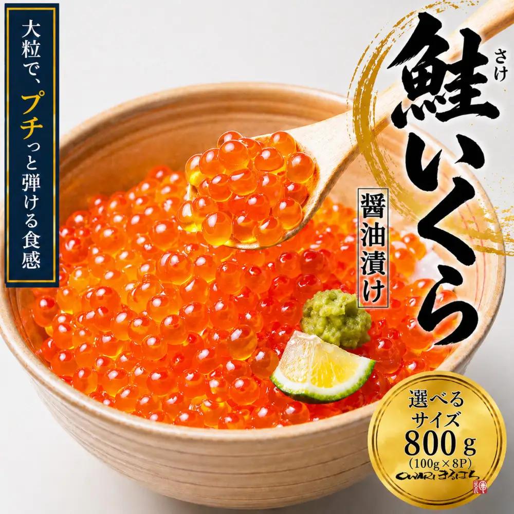 いくら 醤油漬け 800g(100g×8P) アメリカ 鮭の卵 化粧箱入 尾張まるはち