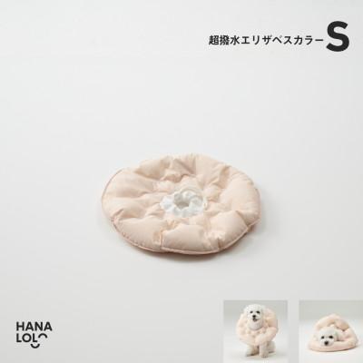 ふるさと納税 岡崎市 【ハナロロ】エリザベスカラー S(ピンクグレージュ)