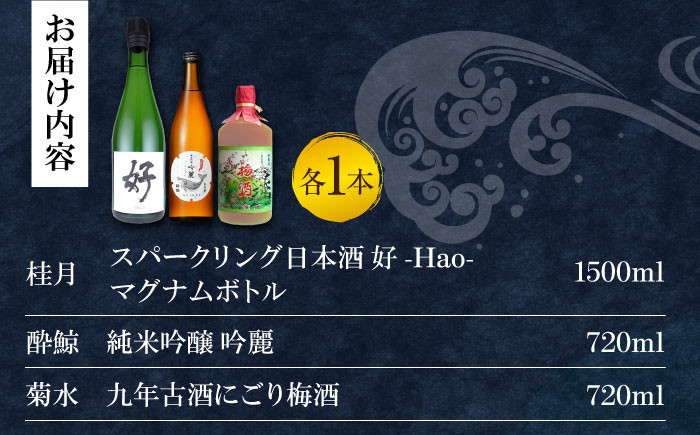 祝いの場 地酒3種セット〈酔鯨 桂月 菊水〉/日本酒 スパークリング　梅酒　セット 飲み比べ【近藤酒店】 [ATAB220]