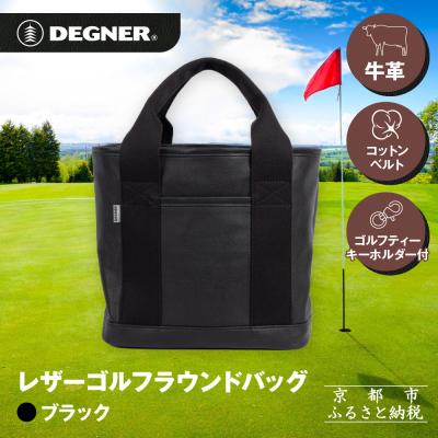 ふるさと納税 京都市 《10月中旬より発送》【デグナー】ふるさと納税限定レザーゴルフラウンドバッグ ブラック|京都 レザー
