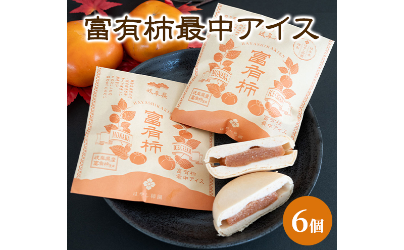 富有柿最中アイス | お菓子 スイーツ ひんやりスイーツ おやつ 新感覚スイーツ アイス最中 