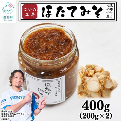 ふるさと納税 鹿部町 ほたてみそ 200g×2個 KK02-2S