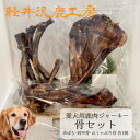 【ふるさと納税】軽井沢鹿工房　愛犬用鹿肉ジャーキー　骨セット【1466787】