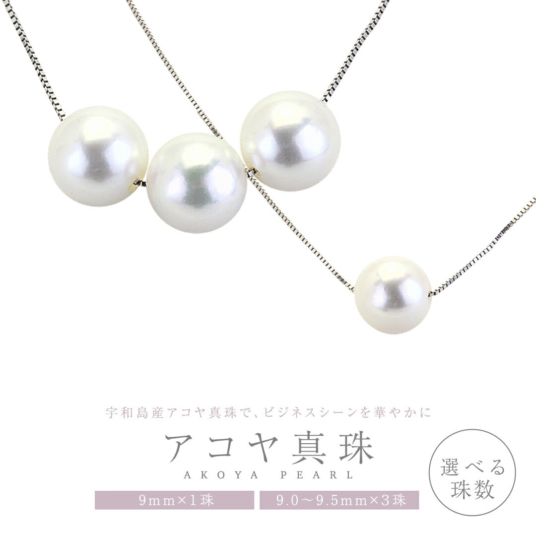 【ふるさと納税】《 選べる 珠数 》宇和島産 アコヤ真珠 (大粒9.0～9.5mm× 1珠～3珠 美しいピンク系) スルーペンダント スルーペンダント 普段使い パール 真珠 ペンダント 結婚式 成人祝い 結婚祝い お祝い 入学式 卒業式 プレゼント ギフト 贈答 アクセサリー ジュエリー