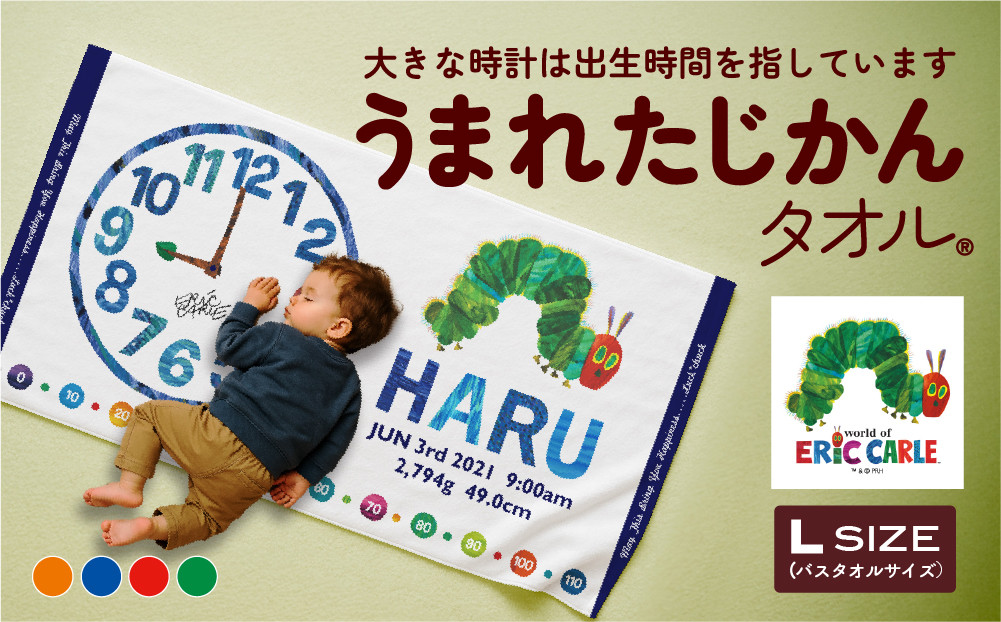 あとから選べる！名入れバースタオル 【 Ｌサイズ 】 はらぺこあおむし｜くまのがっこう｜ウルトラマン｜ゴジラ｜ロディ｜レオ・レオニ｜かいじゅうステップ｜ちびゴジラ｜