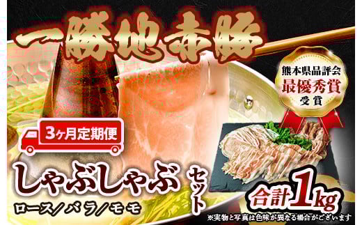 【3ヵ月定期】一勝地赤豚しゃぶしゃぶセット(1kg) FKP9-286