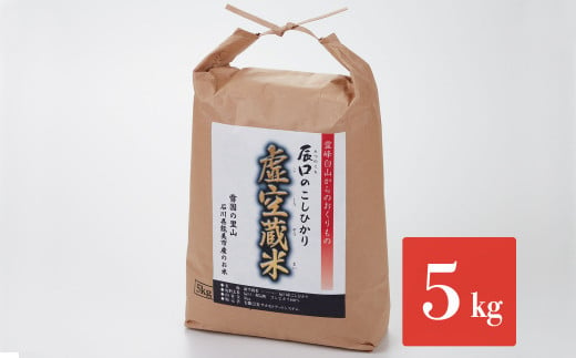 
[№5784-0077]令和5年度産・白山の恵みで育てたこしひかり 虚空蔵米 5kg
