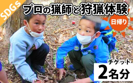 SDGｓ 野生鹿を仕留め 命を頂く プロの猟師と狩猟（わな猟）日帰り 体験チケット ２名様 【食育 絆づくり 静岡県 伊豆市 ジビエ 鹿肉 手作り】F-39
