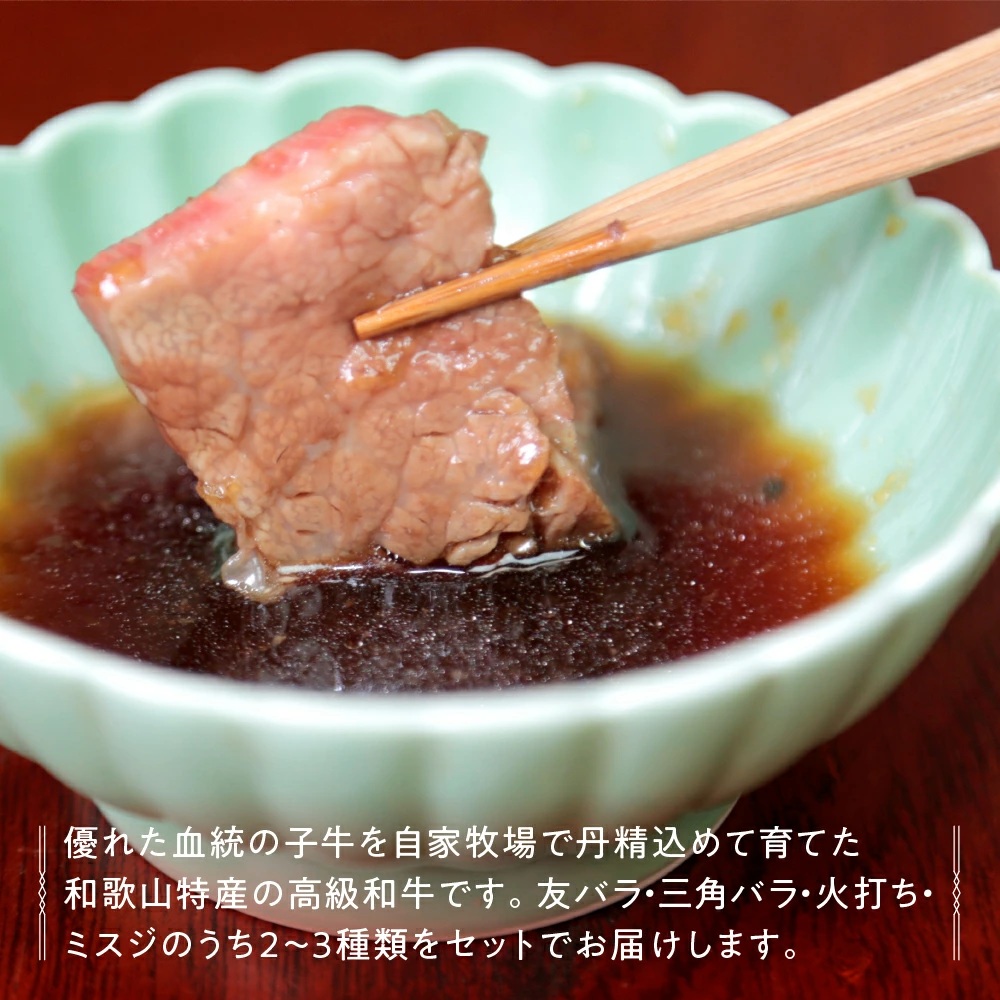 【0141-2】和歌山県産特産高級和牛「熊野牛」焼き肉用セット500ｇ(自家牧場で育てました)