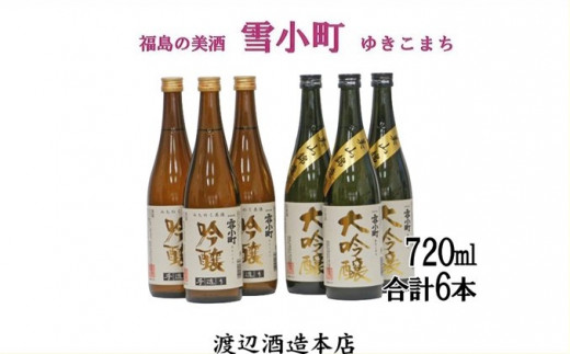 
【渡辺酒造】雪小町 大吟醸・吟醸セット(各720ml×3)計6本詰
