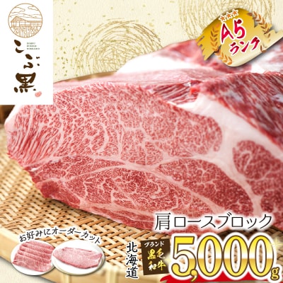 北海道産 黒毛和牛 こぶ黒 A5肩ロース5kg お好みカット