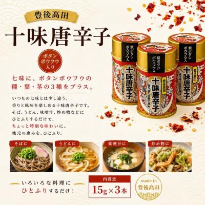ふるさと納税 豊後高田市 豊後高田十味唐辛子 3本(16g/本) |  | 01