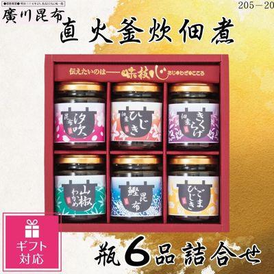 ふるさと納税 松原市 【ギフト包装対応】直火釜炊佃煮　瓶6品詰合せ