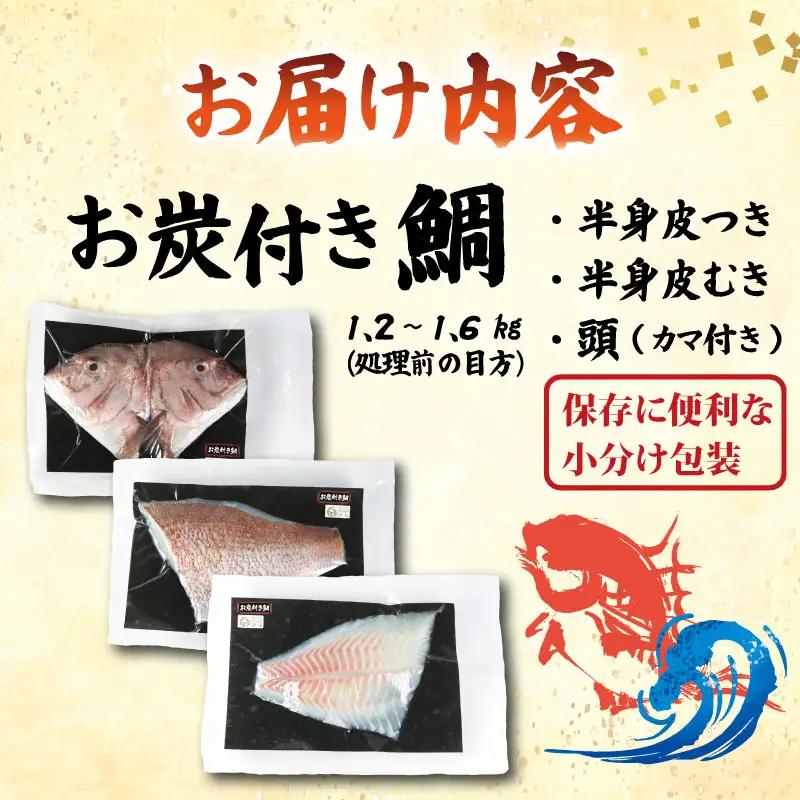 真鯛 1匹分 フィーレ お炭付き鯛