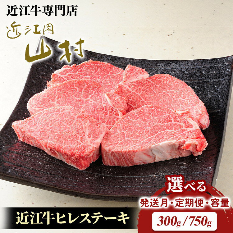 【ふるさと納税】＼選べる内容量・配送月・配送回数／ 近江牛 ヒレステーキ 300g (2枚入)・750g (4-5枚入) 1回 3回 6回 | 肉 牛肉 近江肉 山村 国産 ブランド牛 日本三大和牛 バーベキュー アウトドア 焼肉 ランキング 贈り物 ギフト 人気 ヒレ フィレ ヒレ肉 牛ヒレ肉